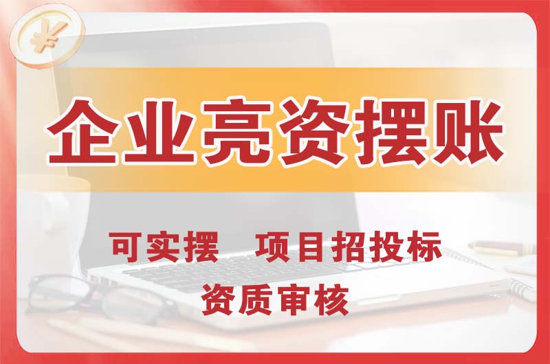 南安企业亮资摆账